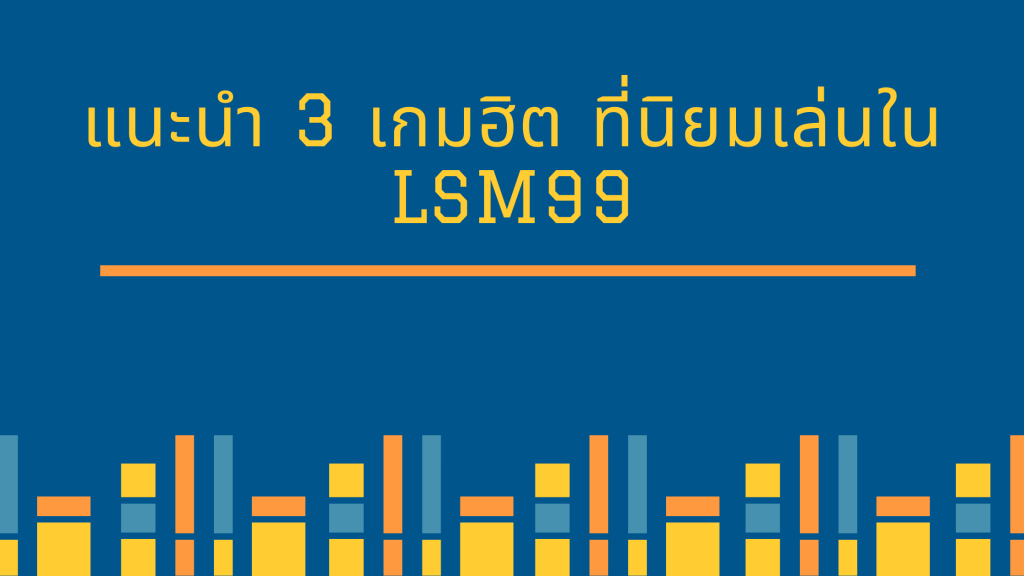 แนะนำ 3 เกมฮิต ที่นิยมเล่นใน lsm99