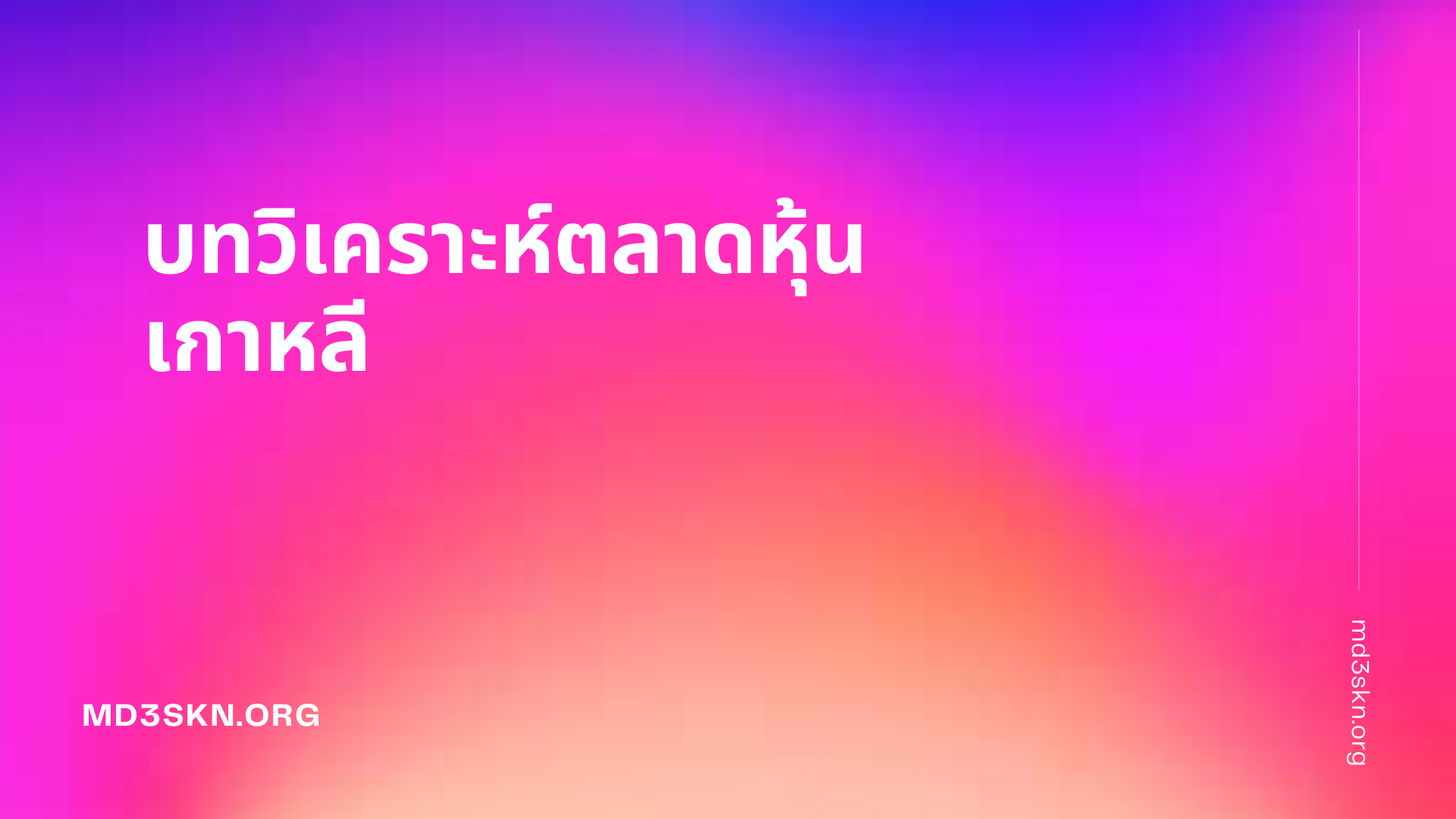 บทวิเคราะห์ตลาดหุ้นเกาหลี